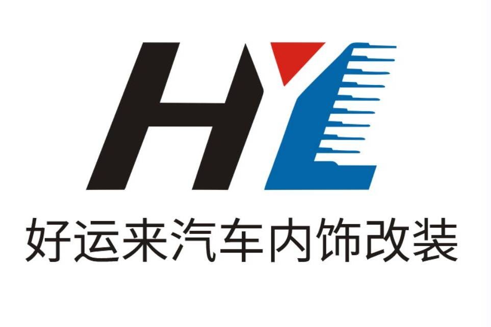 深圳市好運來汽車用品有限公司